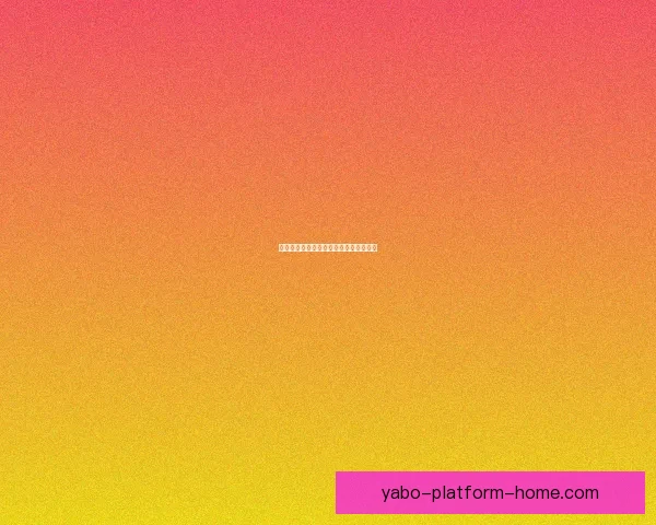 亚博体育盘口解析与投注技巧全方位指南