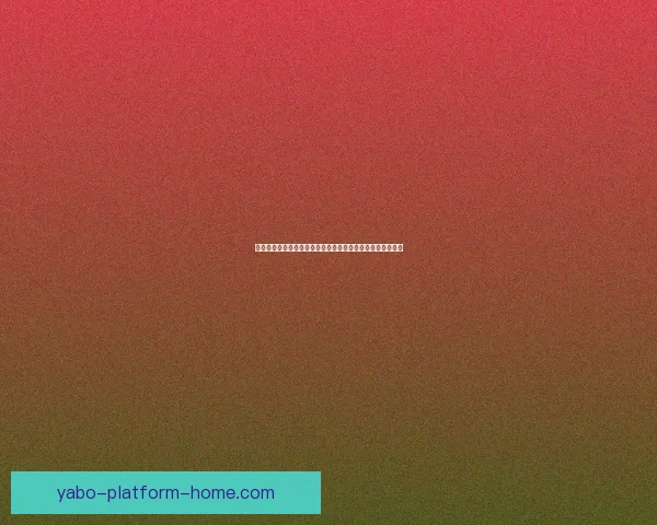 亚博体育投注：如何选择安全可靠的娱乐平台并提高投注技巧