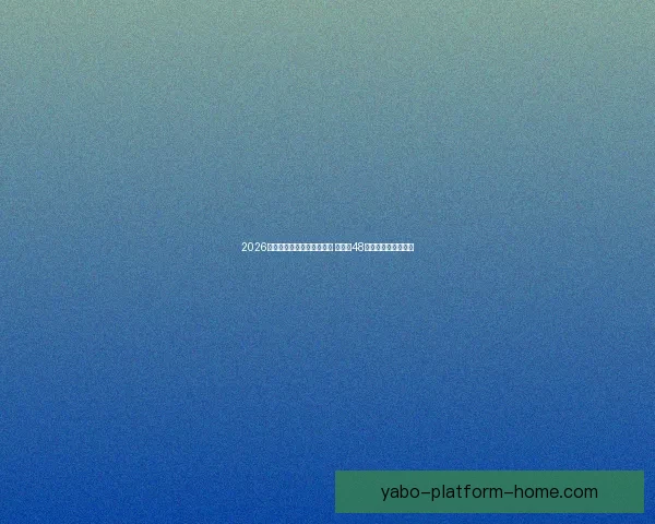 2026年世界杯参赛队伍名单揭晓 增加至48支球队的历史性变革